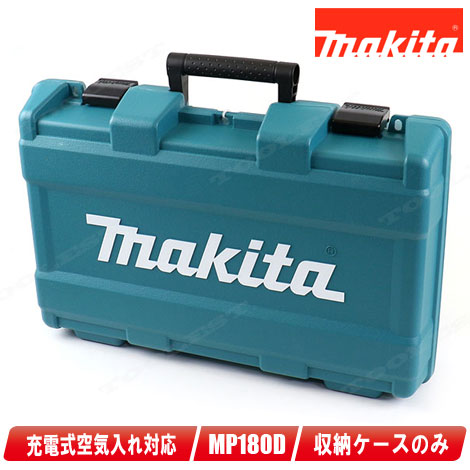 マキタ 18V 充電式空気入れ MP180D 収納ケース