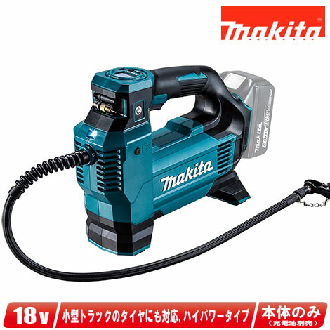 マキタ　18V　充電式空気入れ（ハイパワータイプ）MP181DZ　本体のみ（充電池・充電器・ケース別売）【※沖縄県への注文受付・配送不可】