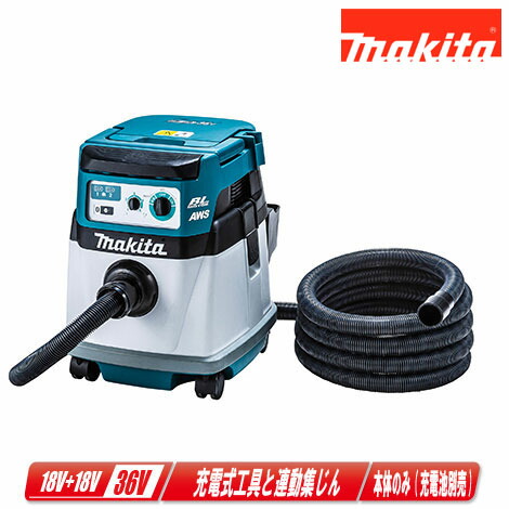 マキタ 36V(18V+18V)充電式集じん機 VC157DZ 本体のみ(充電池・充電器別売) 集じん容量:15L【※沖縄県への注文受付・配送不可】