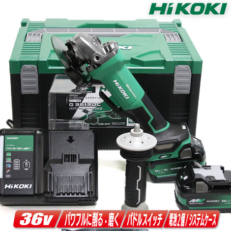 HIKOKI（ハイコーキ）36V　100mmコードレスディスクグラインダ　G3610DD(2XPZ)　マルチボルト充電池(BSL36A18X)2個　充電器(UC18YDL2)　システムケース【※沖縄県への注文受付・配送不可】
