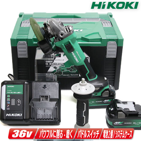 HIKOKI（ハイコーキ）36V 125粍コードレスディスクグラインダ G3613DC(2XPZ) マルチ雄捩子申し受ける池(BSL36A18X)2個 申し受ける器(UC18YDL2) 取り合わせ入れもの【※沖縄県への申しつける受け付け・送りとどける不可】