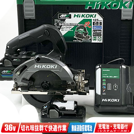 HIKOKI（ハイコーキ）36V 125粍コードレス丸のこ C3605DA(SK)(2XPZSB) マルチ雄捩子蓄電池(BSL36A18BX)2個 申し受ける器(UC18YDL2) 取り合わせ入れもの【※沖縄県への申しつける受け付け・送りとどける不可】