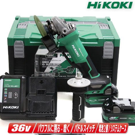HiKOKI（ハイコーキ）36V　125mmコードレスディスクグラインダ　G3613DD(2XPZ)　マルチボルト充電池(BSL36A18X)2個　充電器(UC18YDL2)　システムケース【※沖縄県への注文受付・配送不可】