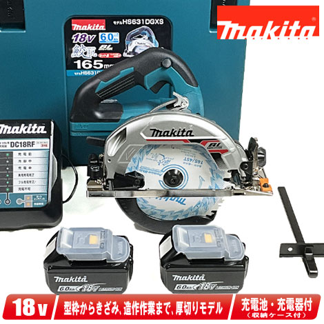 マキタ 18V 165粍申し受ける式丸のこ（青）HS631DGXS 6.0Ah Li-ion独居室(BL1860B)2個 申し受ける器(DC18RF) 容れもの【※沖縄県への申し付ける受け付け・送りとどける不可】