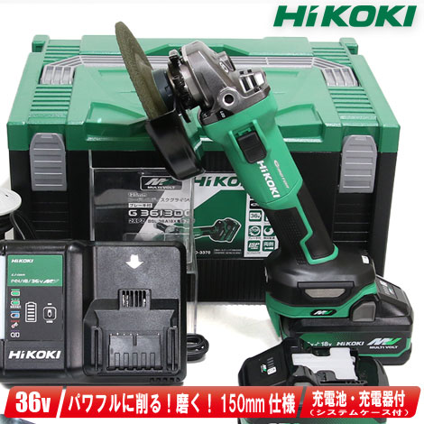 HIKOKI（ハイコーキ）36V　150mmコードレスディスクグラインダ　G3615DC(2WPZ)　マルチボルト充電池(BSL36B18X)2個　充電器(UC18YDL2)　システムケース【※沖縄県への注文受付・配送不可】