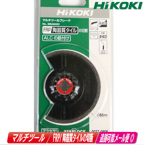 HIKOKI（ハイコーキ）マルチツール用ブレード　FRP・タイル　MSA85SD　0037-0805【※沖縄県への注文受付・配送不可】