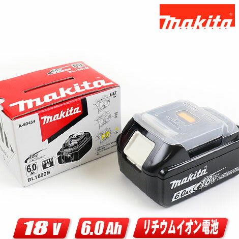 マキタ 18V リチウムイオン申し受ける池 静電容量：6.0Ah BL1860B 1個 箱付（単品入荷品）【※沖縄県への申しつける受け付け・送りとどける不可】