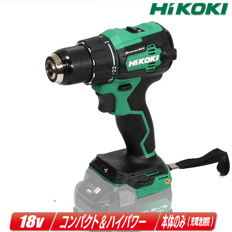 HIKOKI（ハイコーキ）18V コードレスドライバドリル DS18DE(NN) 本体のみ（申し受ける池・申し受ける器・容れもの別売）【※沖縄県への申しつける受け付け・送りとどける不可】