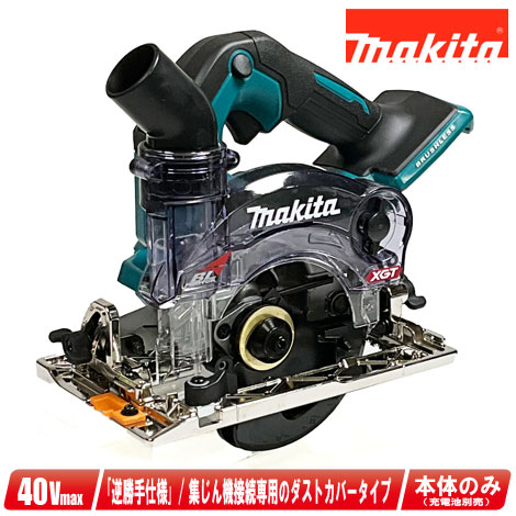 マキタ　40Vmax　充電式集じん丸のこ　KS003GZ　本体のみ（充電池・充電器・ケース別売）【※沖縄県への注文受付・配送不可】