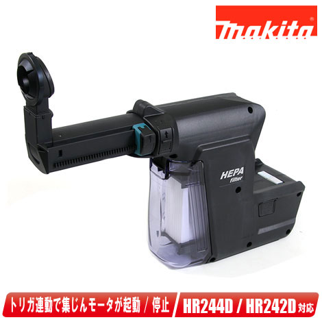 マキタ　集じんシステム（DX01B）黒　A-61525　ダストケース　交換フィルタ付　適応：HR242D・HR244D【※沖縄県への注文受付・配送不可】