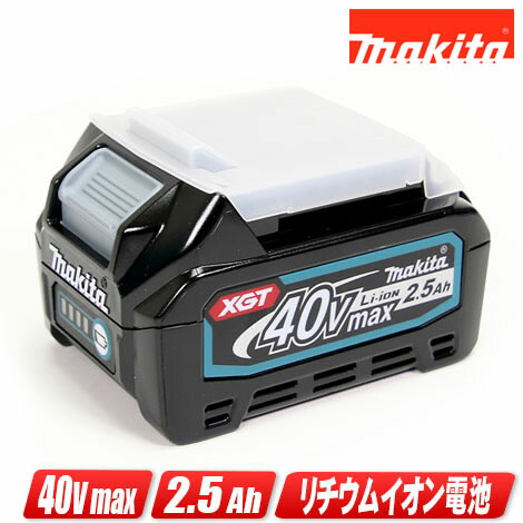 マキタ 40Vmax リチウムイオン申し受ける池 静電容量：2.5Ah BL4025（A-69923）1個（完全無欠品）※箱なし・仕掛けるばらし品【※沖縄県への申しつける受け付け・送りとどける不可】