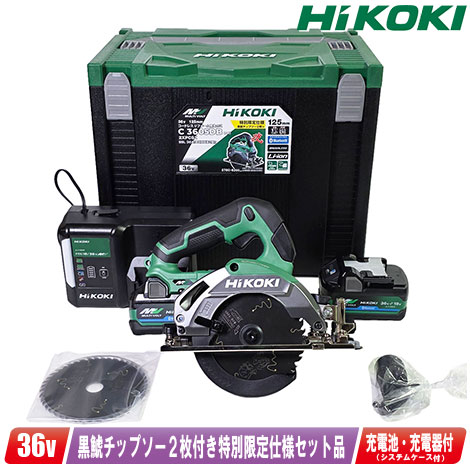HIKOKI（ハイコーキ）36V 125粍 コードレスリフォーム用丸のこ C3605DB(SK)(2XPCSZ)【※沖縄県への申し付ける受け付け・送りとどける不可】