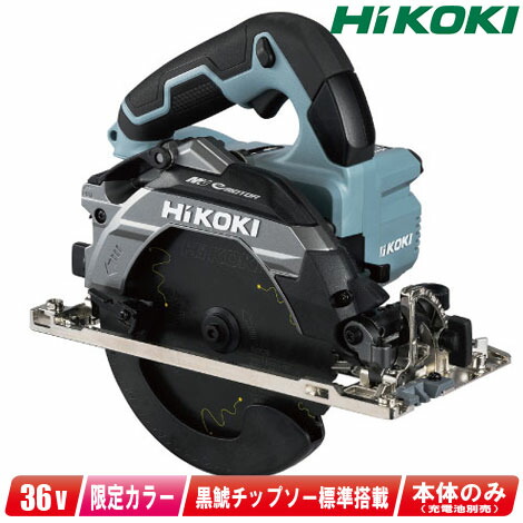 ハイコーキ 36V丸のこ 本体のみ 165mm C3606DB(NN)×1台 Amazon | HiKOKI(ハイコーキ) 36V 165mm コードレス丸のこ マルチ