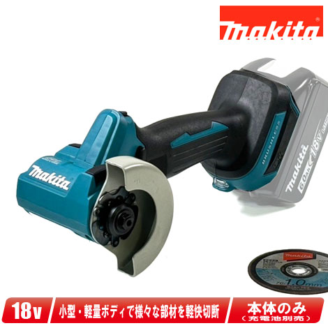 マキタ　18V　76mm充電式コンパクトカッタ　MC300DZ　本体のみ（充電池・充電器別売）【※沖縄県への注文受付・配送不可】