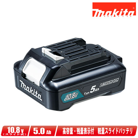 マキタ 10.8V リチウムイオン申し受ける池 BL1050B A-77213 静電容量：5.0Ah 1個【※沖縄県への申しつける受け付け・送りとどける不可】