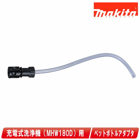 楽天市場】マキタ電動工具 MHW180D用ペットボトルアダプター A