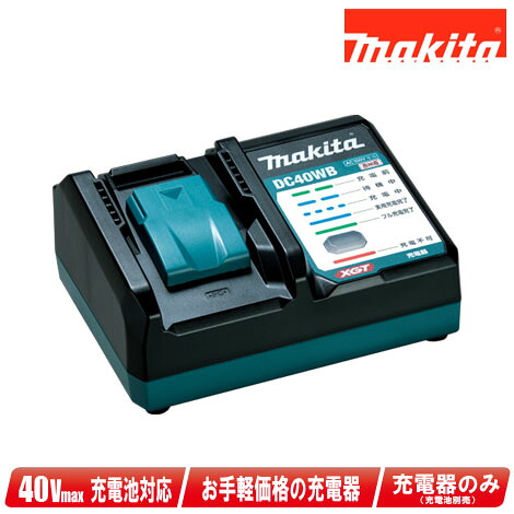 マキタ　40Vmaxバッテリ対応　充電器　DC40WB　※梱包箱付（単品入荷品）【※沖縄県への注文受付・配送不可】