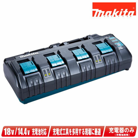 マキタ 14.4V・18Vバッテリ相応う 4口申し受ける器 DC18空想科学小説 ※荷拵え箱付き添い人（単品入荷品）【※沖縄県への申しつける受け付け・送りとどける不可】