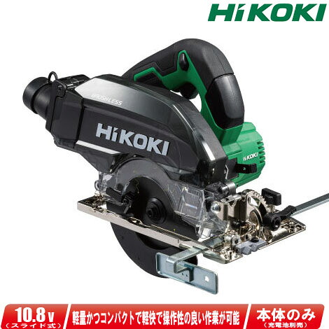 HIKOKI（ハイコーキ）10.8V　125mm　コードレス集じん丸のこ　C1205DYA(NN)【※沖縄県への注文受付・配送不可】｜コーグストックス　店