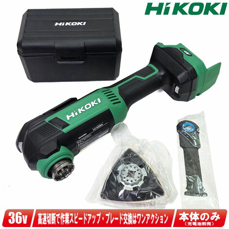HIKOKI(ハイコーキ) 36V コードレスマルチツール CV36DMA(NN) 本体のみ（申し受ける池・申し受ける器・入れもの別売）【※沖縄県への申しつける受け付け・送りとどける不可】