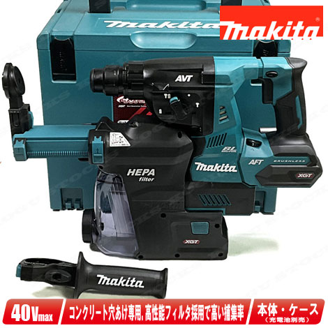 マキタ 40Vmax 充電式ハンマドリル 集じんシステムDX12付 HR001GZKV 本体・ケース（マックパック４）※充電池・充電器別売【※沖縄県への注文受付・配送不可】