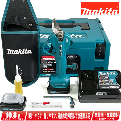 マキタ 10.8V 申し受ける式せん定ハサミ UP100DSAX 2.0Ah Li-ion独居室(BL1020B)2個 申し受ける器(DC10SA) マック容器に並べる（手合い２）【※沖縄県への申し付ける受け付け・送りとどける不可】