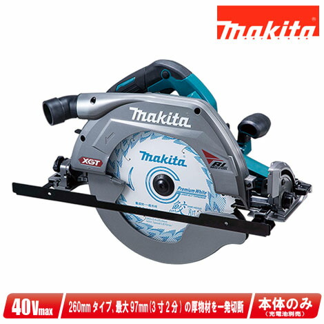 マキタ 40Vmax 260粍 申し受ける式マルノコ HS011GZ 本体のみ（申し受ける池・申し受ける器・容れもの別売）【※沖縄県への申し付ける受け付け・送りとどける不可】