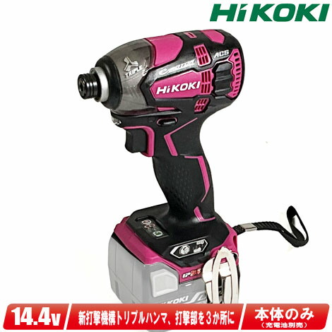 HIKOKI（ハイコーキ）14.4V　コードレスインパクトドライバ　WH14DDL2(NNR)　本体のみ（充電池・充電器・ケース別売）※セットばらし品【※沖縄県への注文受付・配送不可】