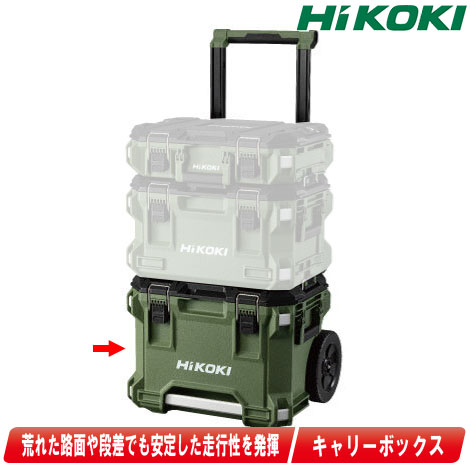 HIKOKI（ハイコーキ）MULTI CRUISER（マルチクルーザー）キャリーボックス 　00379487　フォレストグリーン　インナトレイ1個付【※沖縄県への注文受付・配送不可】