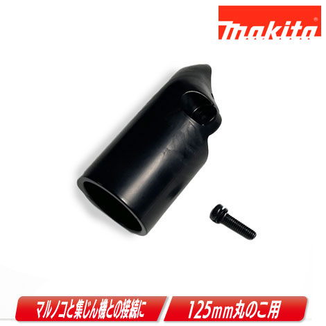 楽天市場】マキタ(makita) 194202-9 ダストノズルセット品 : ヤマタカ