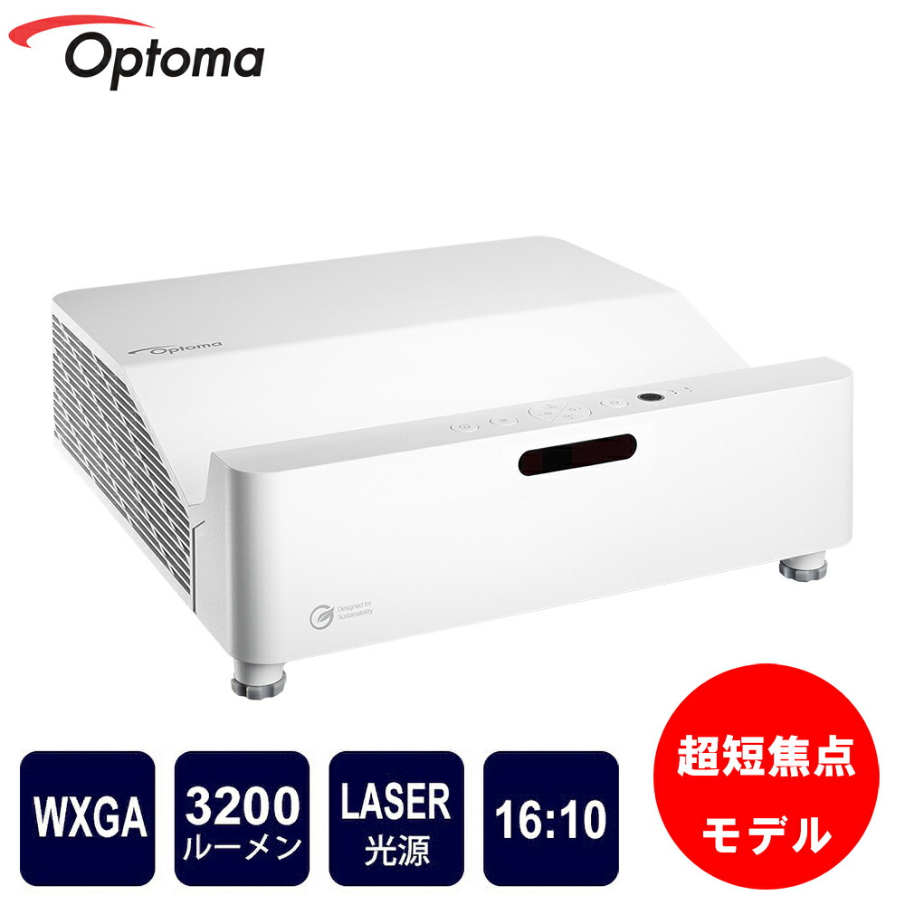 ビジネスで人気絶大！超短焦点タイプで3200ルーメンの明るさ！Optoma超短焦点レーザープロジェクター AZW430UST