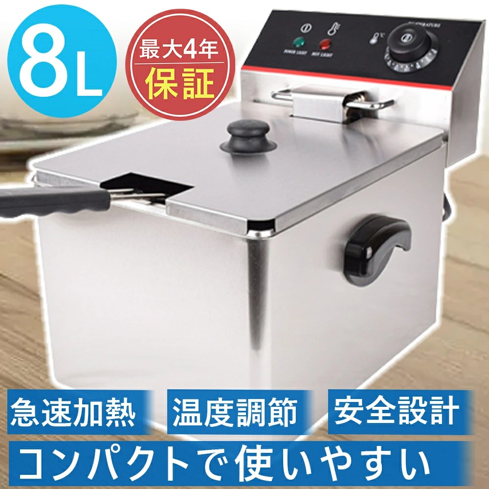 電気フライヤー 卓上揚げ物器 110V 8L ステンレス 業務用 家庭用 油揚げ 唐揚げ 天ぷら 一槽式 蓋 1400W 60-200℃ 一槽式 ミニフライヤー 卓上フライヤー 厨房 業務用 電気フライヤー 揚げ物 業務用フライヤー 業務用小型フライヤー｜eHomeStyle