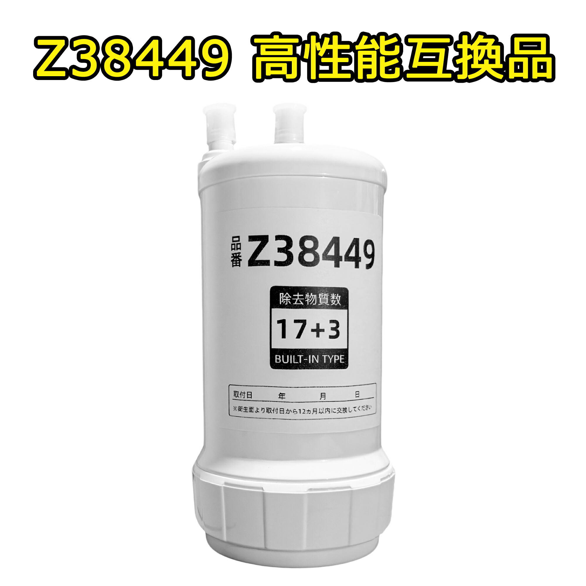 Z38449 アンダーシンク手合い 浄水器薬莢 取替用 薬莢 17+3物取りくずす 高性能手合い 取り替えっこ用 相応う取り替えっこ品 【文芸批評排他的権利！ 】