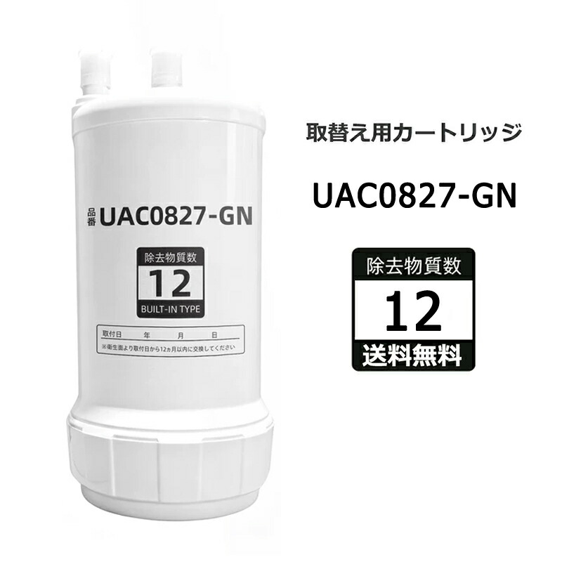【百貨店SALE制限事項】UAC0827-GN 取り替えっこ品 アンダーシンク手合い浄水器取り替えっこ用浄水薬莢 ビルトはたご屋型浄水器浄水薬莢 12物取りくずす 取り替えっこ薬莢 取り替えっこ用 付け替え 薬莢式 浄水薬莢