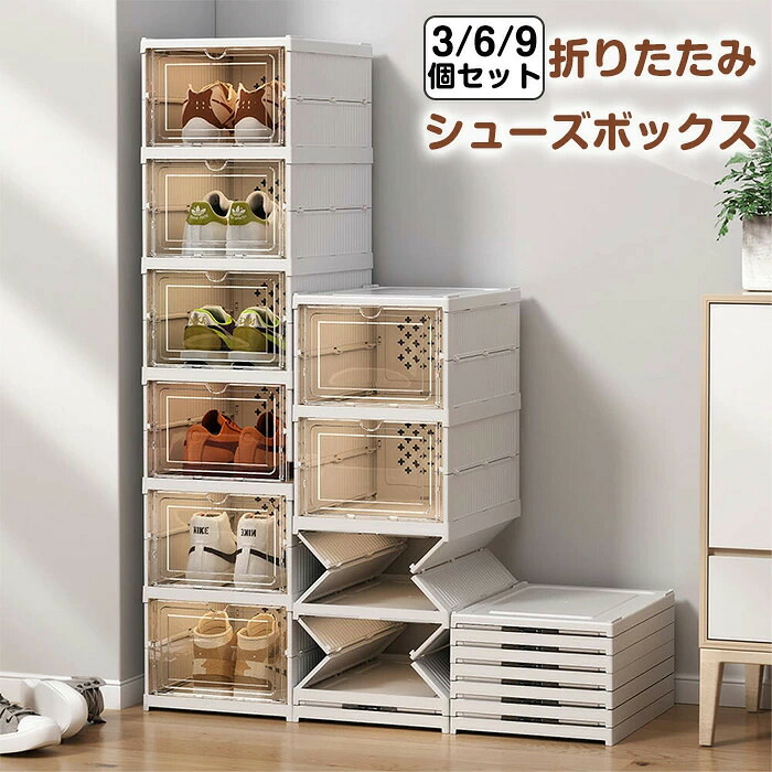 P20倍！シューズボックス クリア 折りたたみ 3段 6段 9段個セット 賃貸 シューズラック 靴箱 下駄箱 靴棚 靴 収納 スリム ラック 靴ラック 箱型 シューズケース 扉付き 靴入れ 伸縮 玄関 靴収納ケース 靴収納棚 スニーカー 靴収納ボックス 透明「ギフト」クリスマス 冬コフレ