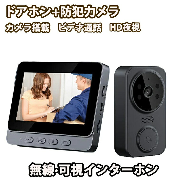 ドアホン インターホン テレビドアホン ワイヤレス 工事不要 防犯カメラ モニター付き セット 玄関子機1台 チャイム インターホン 防犯カメラ センサー 引き戸 防犯対策グッズ 感知インターホン 赤外線センサー 呼び鈴 インターフォン 玄関 ワイヤレスチャイム 防犯 介護