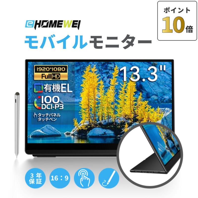 楽天市場】【ポイント10倍8/4 20時~】EHOMEWEI モバイルモニター