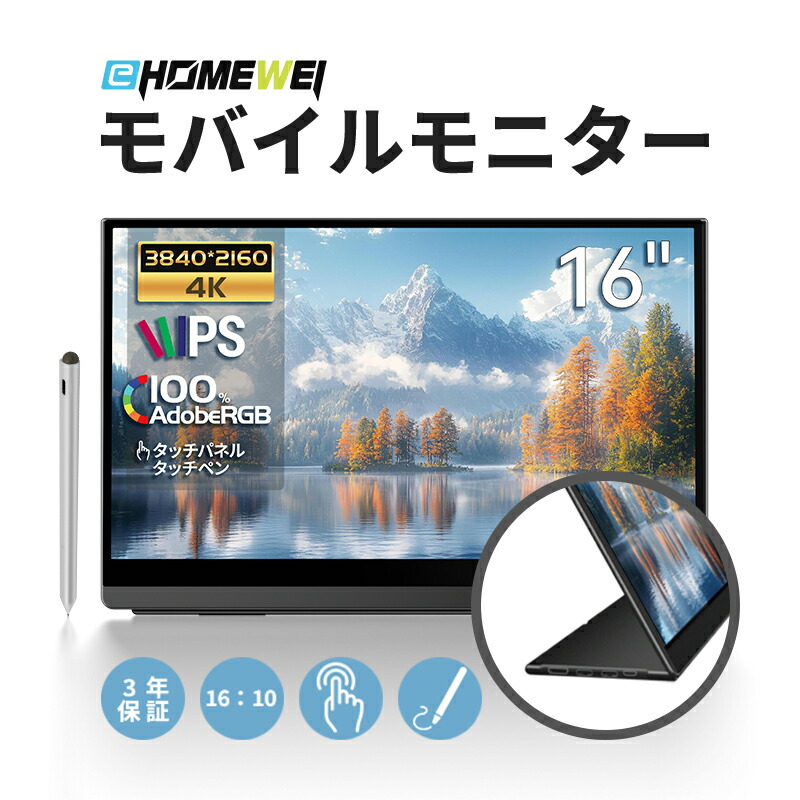 EHOMEWEI LQ-160PU 4k モバイルモニター タッチ対応 EHOMEWEI モバイルモニター LQ-160PU 16インチ 高性能 4K
