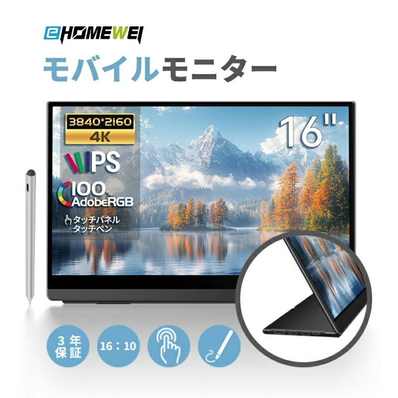 楽天市場】EHOMEWEI モバイルモニター 16インチ 4K 3840x2400 QLED量子