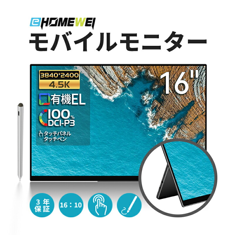Amazon.co.jp: EHOMEWEI モバイルモニター 16インチ 有機EL 4K