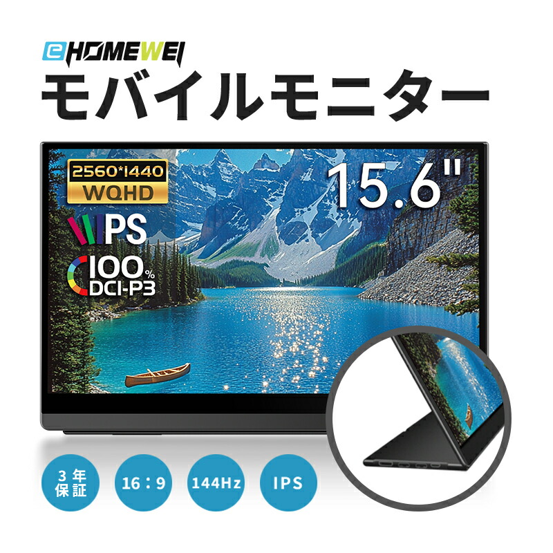 楽天市場】EHOMEWEI モバイルモニター 16インチ 144Hz 2.5K QHD