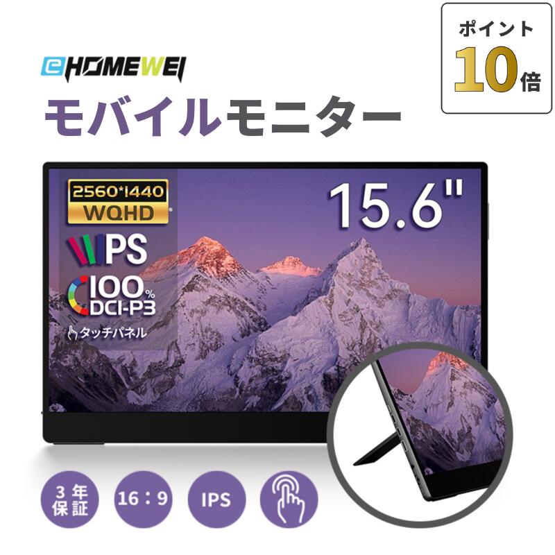 EHOMEWEI モバイルモニター SP-160NW 16インチ 144Hz 2.5K タッチパネル 超薄型 アスペクト比 切替可