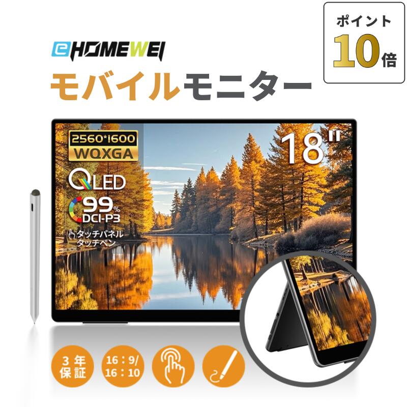 【4/10 1:59までポイント10倍】モバイルモニター EHOMEWEI 18インチ 2.5K WQXGA 2560x1600 タッチパネル タッチペン 薄型 5mm 高リフレッシュレート240Hz ゲーミング モニター スピーカー内蔵 ブルーライトカット メーカー3年保証 RQHG-180PW RQHG-180NW
