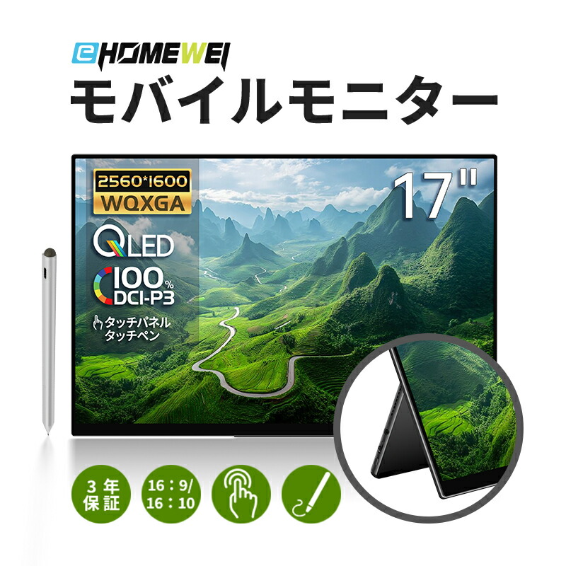 EWEI 18インチ 2.5Kタッチパネル モニター 144hz 楽天市場】EHOMEWEI モバイルモニター 2.5K 18インチ 144Hz
