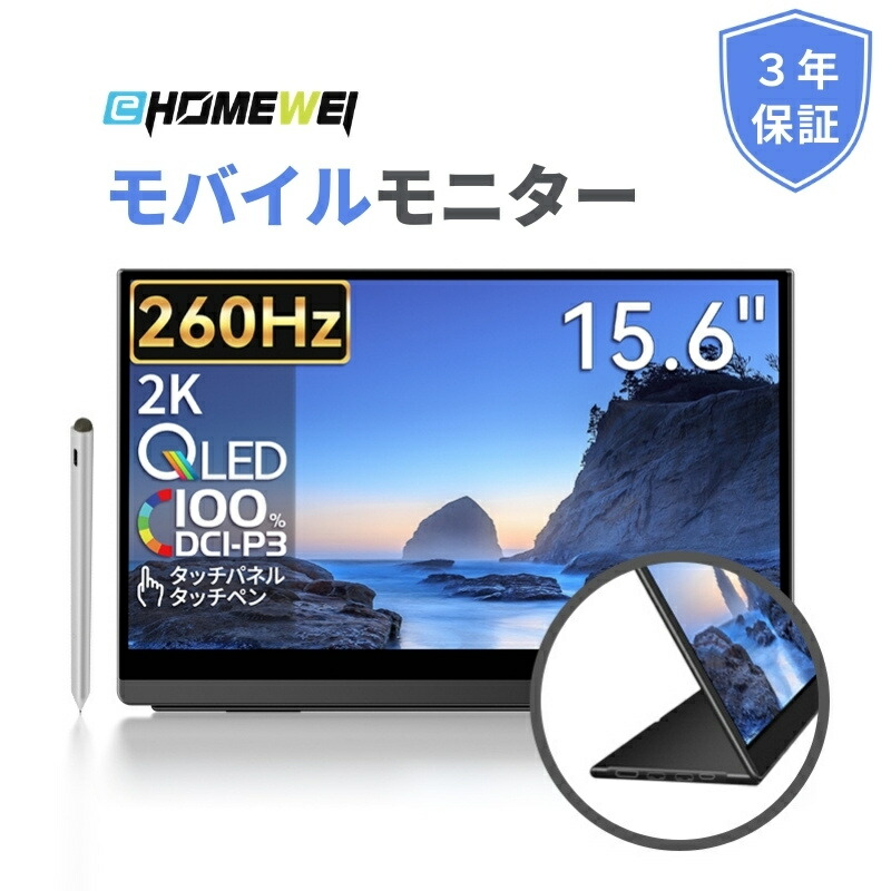 楽天市場】EHOMEWEI モバイルモニター 3年保証 2K 15.6インチ 260Hz