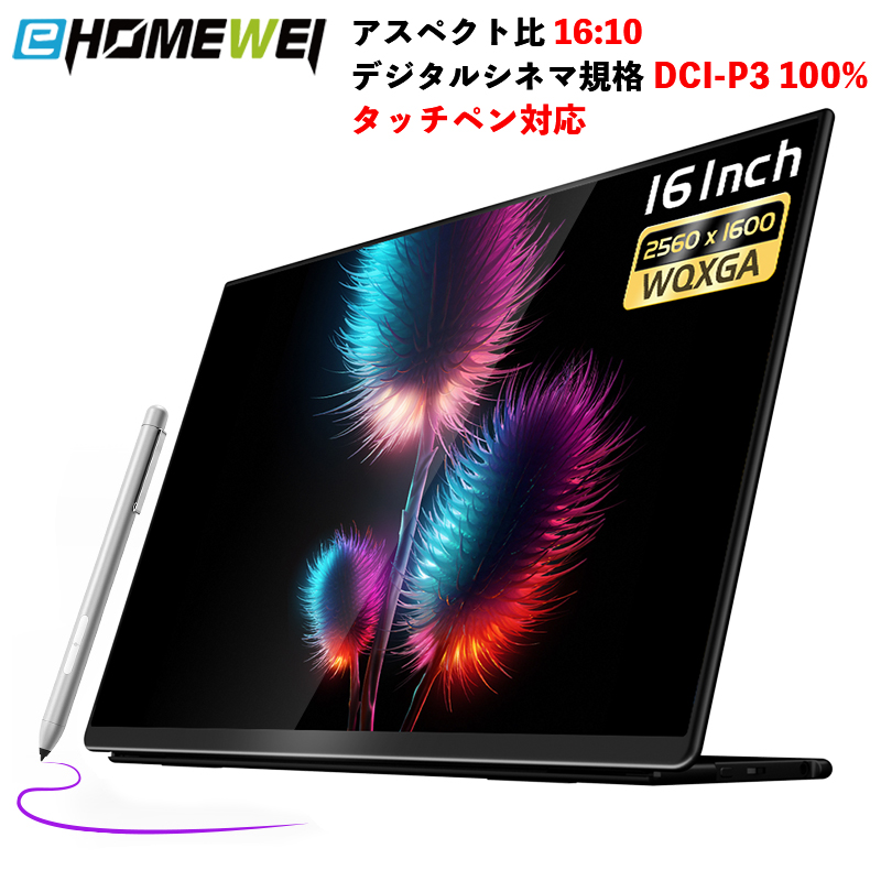 【楽天市場】EHOMEWEI モバイルモニター WQXGA 16インチ 2K