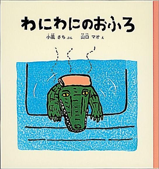 リーンローンたぬきバス　超希少，絶版品　絵本　3歳、4歳、5歳、読み聞かせ 楽天市場】送料込 いろいろバス tupera tupera 大日本図書 幼児