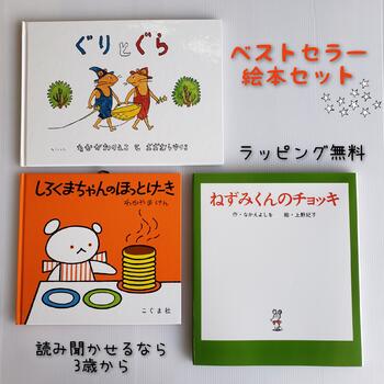 楽天市場 送料込み お誕生お祝い ベストセラー 絵本 セット しろくまちゃんのほっとけーき ぐりとぐら ねずみくんのチョッキ 絵本 プレゼント ギフト 子供 幼児 ベストセラー 人気 読み聞かせ 無料ラッピング きりむら好文堂書店