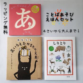 楽天市場 送料込み ことば あそび えほん セット あ あいうえおかるたのえ本 しりとり 絵本 読み聞かせ 幼児 ４歳から 大人まで 人気 ひらがな 文字 ことば 谷川俊太郎 安野光雅 贈り物 プレゼント 無料ラッピング きりむら好文堂書店