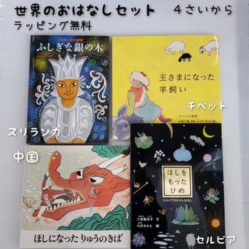 あす楽 送料込み 世界のおはなしセット ふしぎな銀の木 ほしになったりゅうのきば 王さまになった羊飼い ほしをもったひめ 福音館書店 幼児 才から 小学生低学年 児童書 絵本 セット 人気 プレゼント ギフト 読み聞かせ 無料ラッピング Devils Bsp Fr